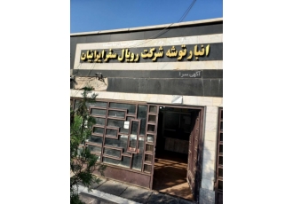 شرکت مسافربری رویال سفر پایانه جنوب (کوچ سیر ایرانیان)