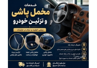 خدمات مخمل پاشی و تزئین خودرو