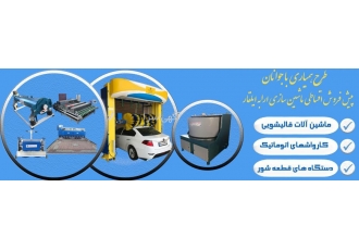 طرح پیش فروش اقساطی ماشین الات قالیشویی شرکت ارابه ایلقار جز پیشگامان