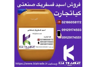 فروش اسید فسفریک صنعتی خرید و فروش اسید فسفریک صنعتی فروش ویژه اسید