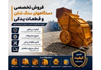 فروش تخصصی دستگاه های سنگ شکن و قطعات یدکی