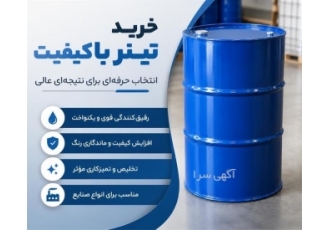 فروش تینر برای مصرف در صنایع مختلف