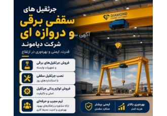 جرثقیل های سقفی برقی و دروازه ای