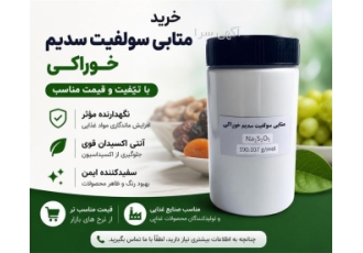 خرید متابی سولفیت سدیم خوراکی با کیفیت و قیمت مناسب