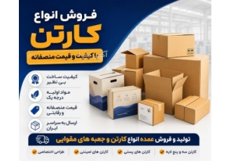 فروش انواع کارتن با کیفیت و قیمت منصفانه