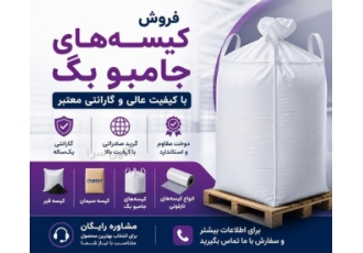 فروش کیسه های جامبو بگ با کیفیت عالی و گارانتی معتبر