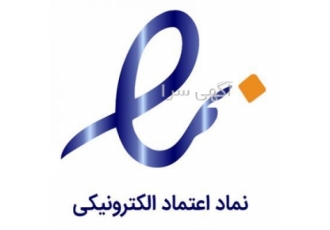 ثبت اینماد سایت | اخذ نماد اعتماد الکترونیکی ✅⭕️ثبت اینماد سایت اخذ