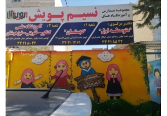 دبستان دخترانه غیردولتی نسیم پویش دبستان دخترانه نسیم پویش نسل نوین