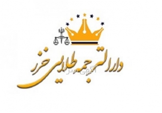 ترجمه تخصصی رشته معماری معماری به نوعی از علوم بین رشته ای تلقی می گردد