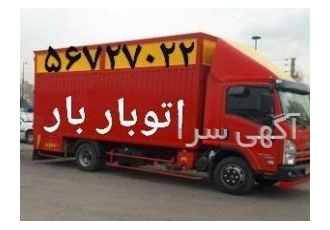 باربری اسلامشهر اتوبار اسلامشهر☎️ سامان باراسلامشهر ⏮باربری ✔سامان