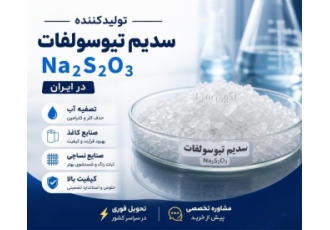 تولید سدیم تیوسولفات Na₂S₂O₃ در ایران