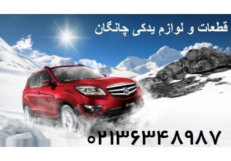 لوازم یدکی چانگان Changan لوازم یدکی چانگان فروش قطعات و لوازم یدکی