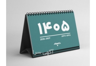 چاپ تقویم و سررسید ۱۴۰۵ در آمل — سالنامه اختصاصی