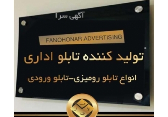 نصب تابلو اداری - تولیدکننده تابلو اداری پلکسی - تابلو سر درب اتاق
