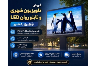 فروش تلویزیون شهری و تابلو روان LED در شرق کشور