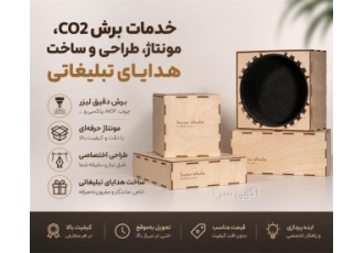 خدمات برش و ساخت هدایای تبلیغاتی با لیزر CO2 خدمات برش و ساخت هدایای تبلیغاتی با لیزر CO2