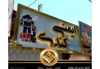 بهترین تابلو سازی تبلیغاتی در شرق