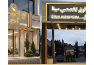 قیمت تابلو بیمارستان ، نمونه تابلو بیمارستان ، تابلو ورودی بیمارستان