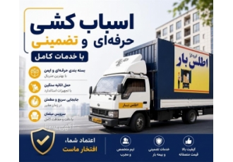 خدمات اسباب کشی حرفه ای و تضمینی