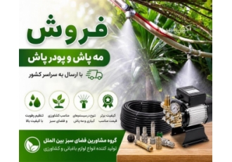 فروش مه پاش و پودر پاش با ارسال به سراسر کشور در آمل گروه مشاورین فضای