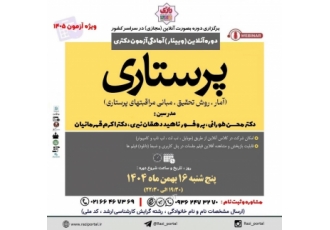دکتری پرستاری ۱۴۰۵ دوره آنلاین و آفلاین quot آمادگی آزمون دکتری پرستاری