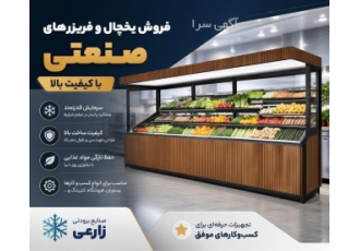فروش یخچال و فریزرهای صنعتی با کیفیت بالا در شیراز خلاصه آگهی صنایع