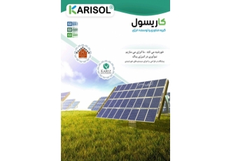 مهندسی و احداث نیروگاه خورشیدی با نام و یاد خدا گروه مهندسی صنعتی تجاری