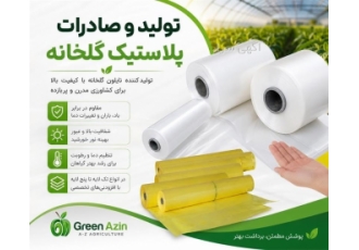 تولید و صادرات نایلون گلخانه در تهران شرکت گرین آذین در زمینه تولید