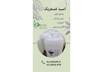 فروش عمده فسفریک 85 درصد خوراکی