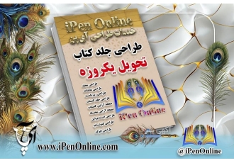 طراحی جلد کتاب بصورت تخصصی | خدمات آنلاین طراحی آِ پن ✅ خدمات طراحی جلد