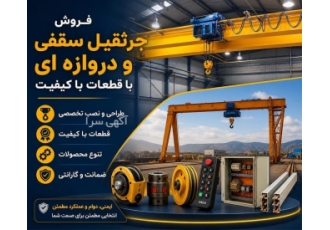 فروش جرثقیل سقفی و دروازه ای با قطعات با کیفیت فروش جرثقیل سقفی و دروازه ای با قطعات با کیفیت