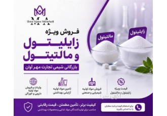 فروش ویژه زایلیتول و مالتیتول