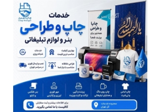 چاپ بنر تسلیت ترحیم تراکت کارت ویزیت استیکر تابلو لیبل پرینت پلات فلکس استند