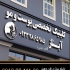ساخت و نصب تابلو مطب پزشکان با طراحی مدرن آیا به دنبال نصب تابلو مطب