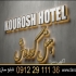 قیمت تابلو فلکسی هتل ساخت و نصب تابلو فلکسی هتل و تابلو سردرب هتل ساخت