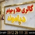 ساخت تابلو طلافروشی لوکس طراحی تابلو جواهری قیمت تابلو طلافروشی