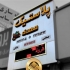 ساخت تابلو سردرب رستوران تابلو فلکسی مجموعه تبلیغاتی فن و هنر با بیش