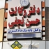 نصاب و تعمیرکار حرفه ای تابلوهای تبلیغاتی موفق با بیش از 15 سال تجربه