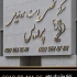 ساخت و نصب تابلو مطب پزشکان با طراحی مدرن آیا به دنبال نصب تابلو مطب