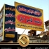 خدمات برجسته تبلیغاتی و تابلو سازی حرفه‌ای شرکت تابلو سازان متخصص