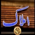 بهترین تولید کننده و نصاب تابلو تابلو تبلیغاتی طراحی تولید و نصب