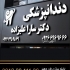 طراحی تابلو مطب پزشک قیمت تابلو فلزی مطب تابلو استیل مطب ساخت تابلو