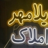 تابلو سازی طیب ساخت انواع تابلو های تبلیغاتی تابلو چلنیوم تابلو روان