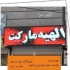 نصاب و تعمیرکار حرفه ای تابلوهای تبلیغاتی موفق با بیش از 15 سال تجربه