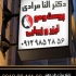 ساخت و نصب تابلو مطب پزشکان با طراحی مدرن آیا به دنبال نصب تابلو مطب