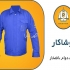 تولیدی لباس کار و تجهیزات ایمنی در تهران ما تولید کننده انواع لباس کار