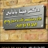 طراحی تابلو مطب پزشک قیمت تابلو فلزی مطب تابلو استیل مطب ساخت تابلو