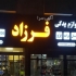 تابلو سازی طیب ساخت انواع تابلو های تبلیغاتی تابلو چلنیوم تابلو روان