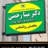 ساخت و نصب تابلو مطب پزشکان با طراحی مدرن آیا به دنبال نصب تابلو مطب