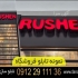 اجرا و نصب تابلو ثابت و روان تابلو سردرب قیمت تابلو نئون کارگاه